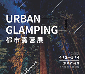 四月惊喜| 欧格尔/欧洲胡同 X 方所 Urban Glamping 沉浸体验月